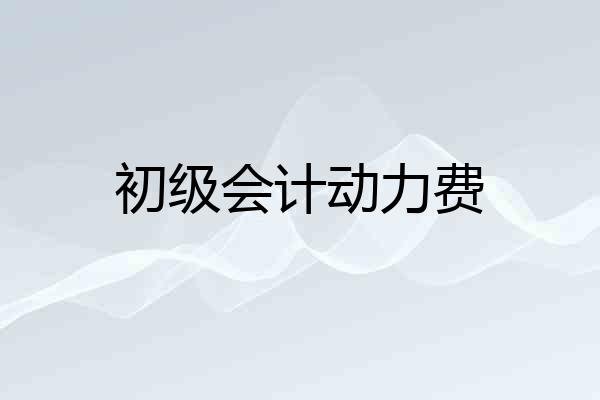 初级会计动力费