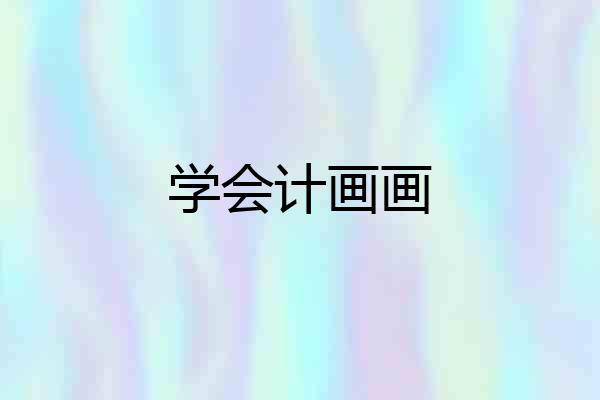 学会计画画