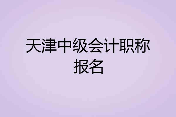 天津中级会计职称报名