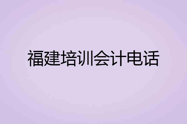 福建培训会计电话