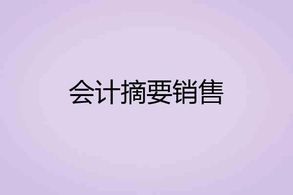 会计摘要销售