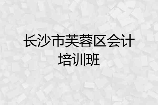 长沙市芙蓉区会计培训班