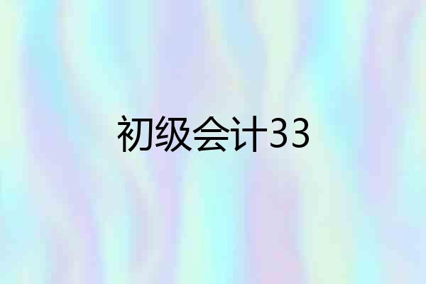 初级会计33