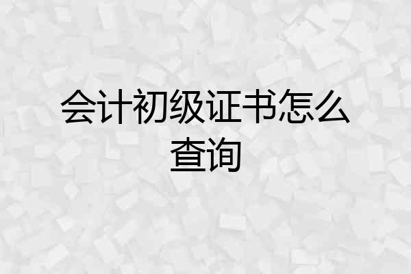 会计初级证书怎么查询
