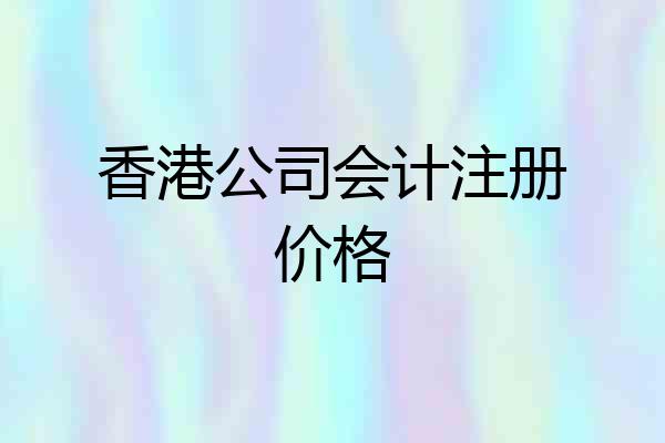 香港公司会计注册价格