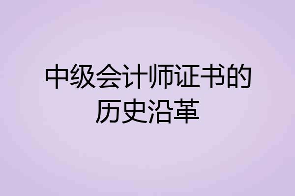 中级会计师证书的历史沿革