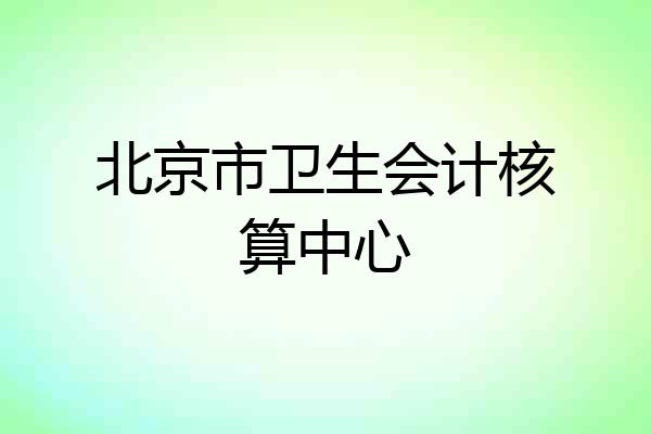 北京市卫生会计核算中心