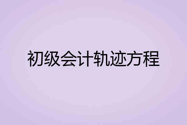 初级会计轨迹方程