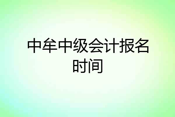 中牟中级会计报名时间