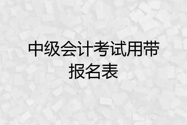 中级会计考试用带报名表