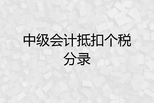 中级会计抵扣个税分录