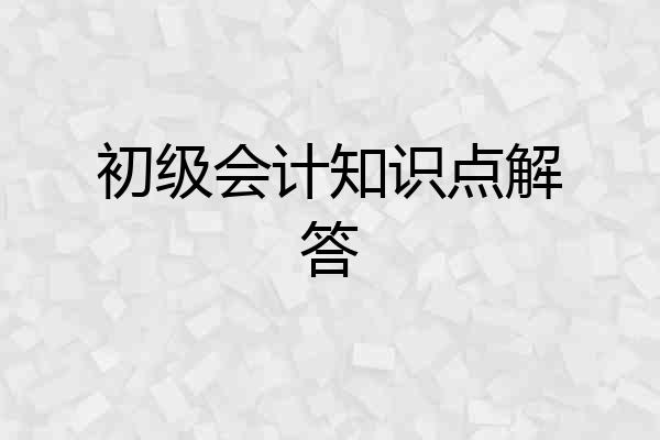 初级会计知识点解答