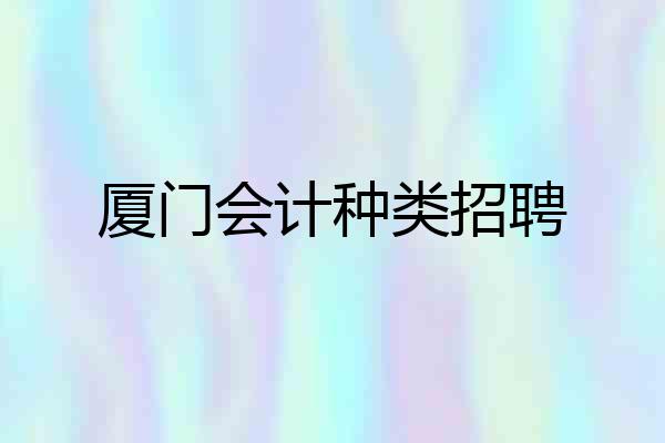 厦门会计种类招聘
