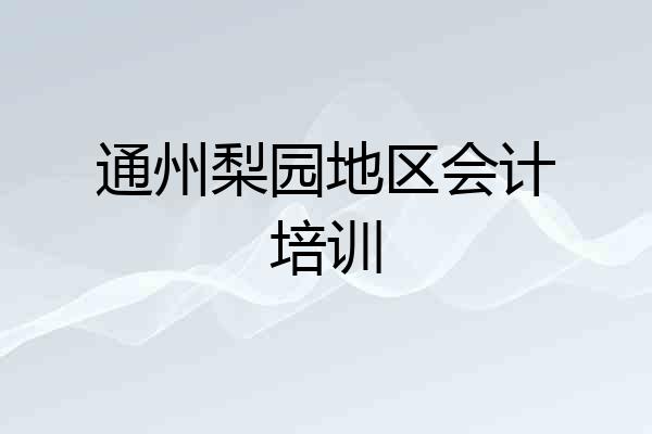 通州梨园地区会计培训
