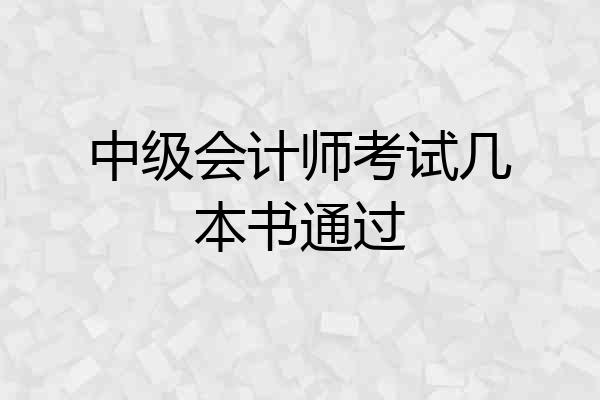 中级会计师考试几本书通过