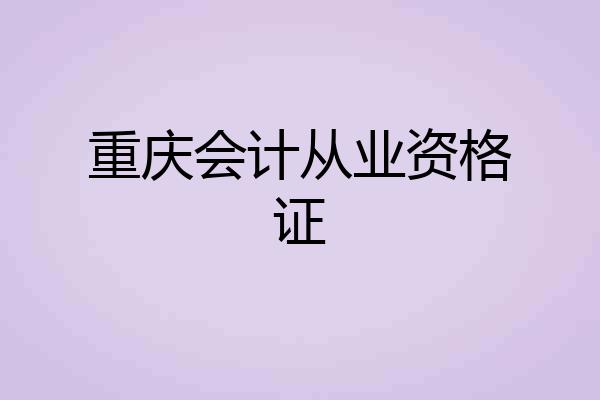 重庆会计从业资格证