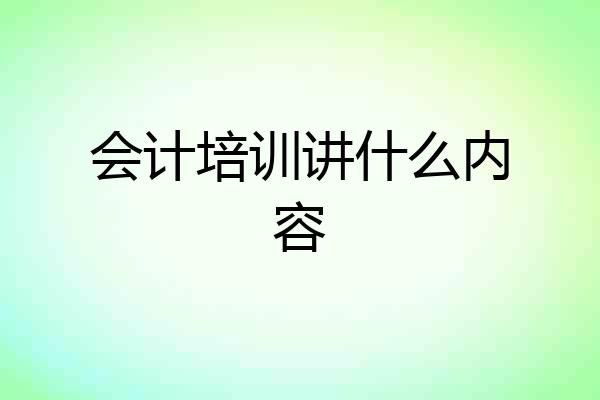 会计培训讲什么内容