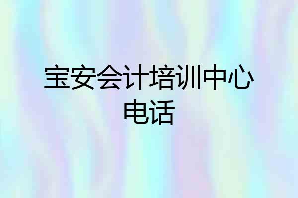 宝安会计培训中心电话