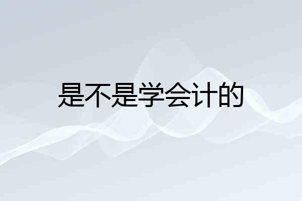 是不是学会计的