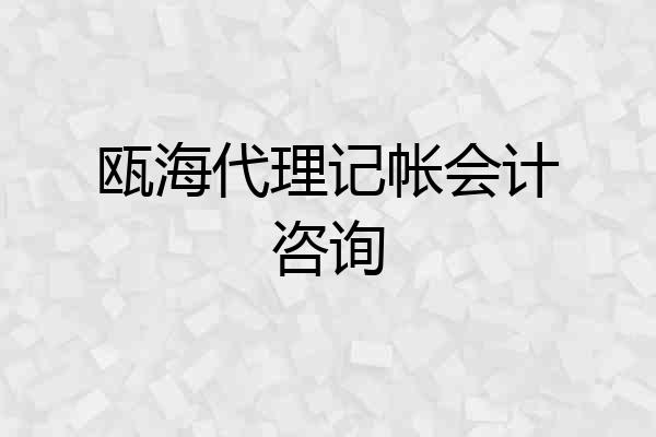 瓯海代理记帐会计咨询
