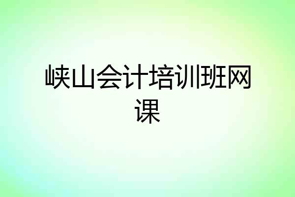 峡山会计培训班网课