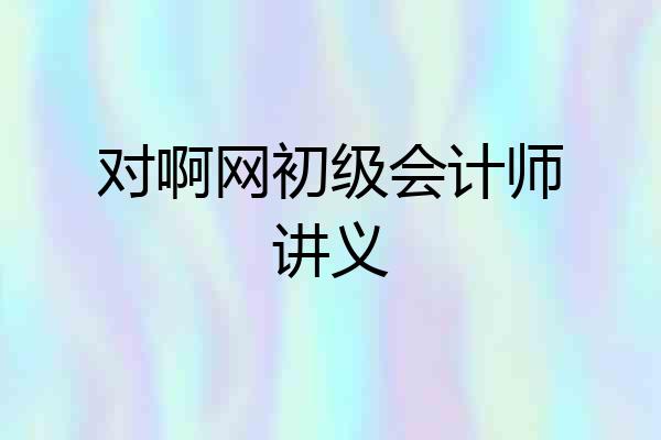 对啊网初级会计师讲义