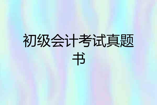 初级会计考试真题书