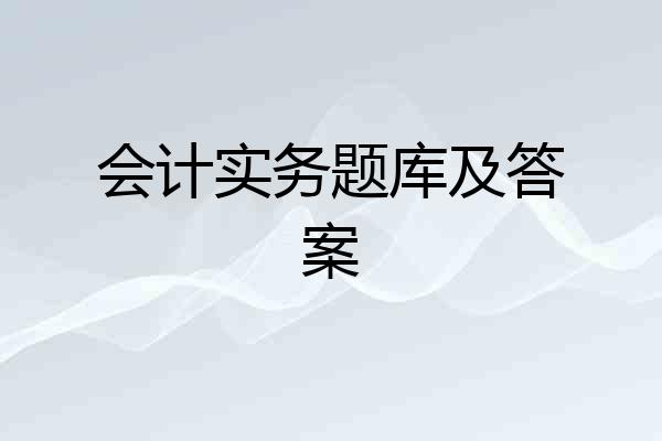 会计实务题库及答案