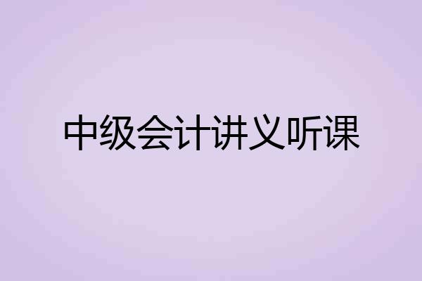 中级会计讲义听课