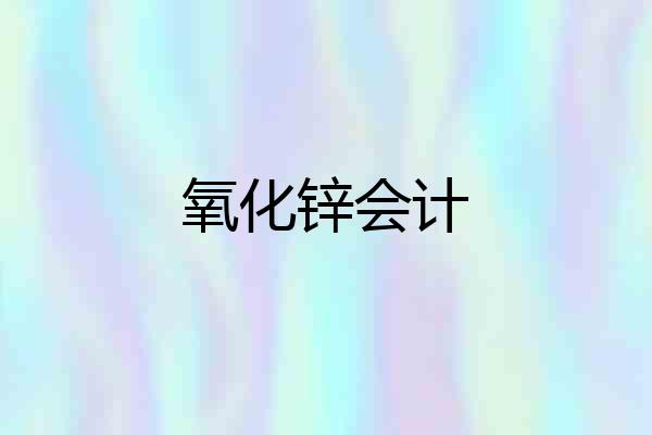 氧化锌会计
