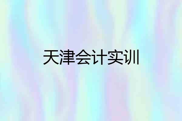天津会计实训