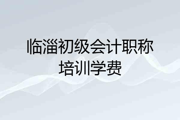 临淄初级会计职称培训学费