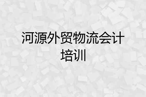 河源外贸物流会计培训