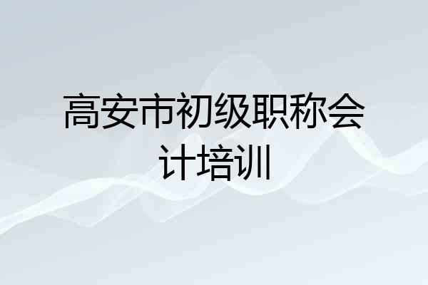 高安市初级职称会计培训