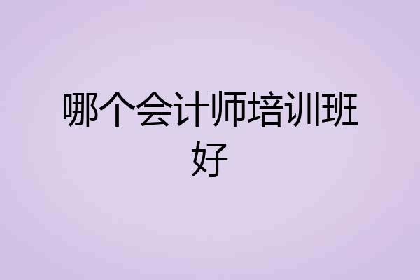哪个会计师培训班好
