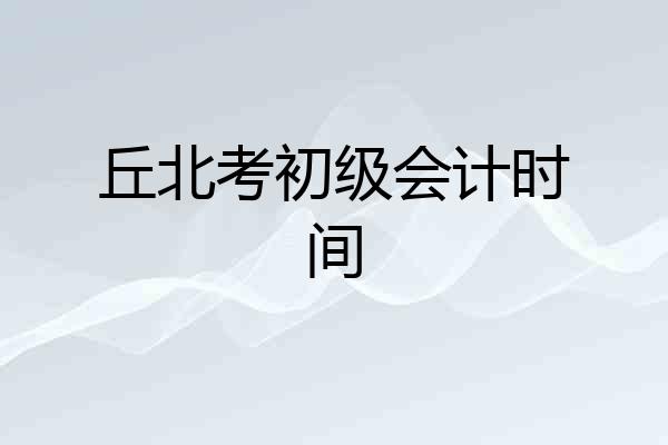 丘北考初级会计时间
