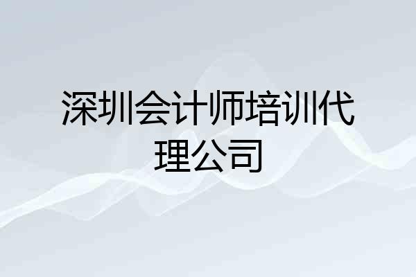 深圳会计师培训代理公司