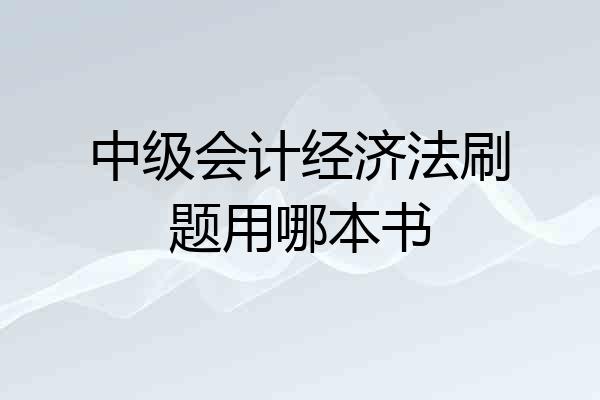 中级会计经济法刷题用哪本书