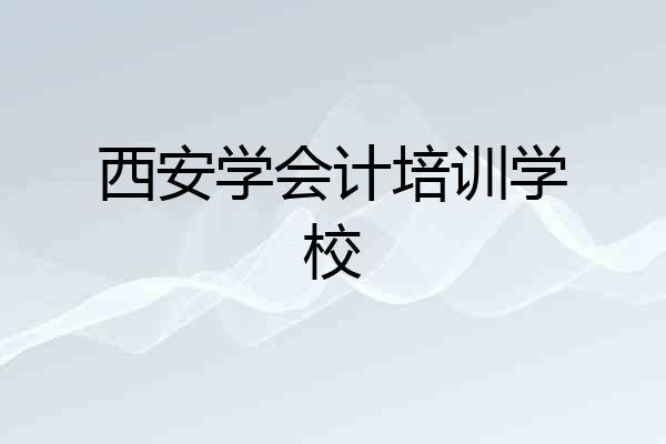 西安学会计培训学校