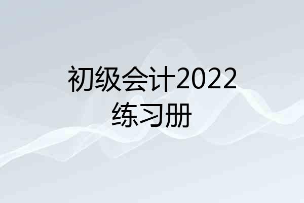 初级会计2022练习册