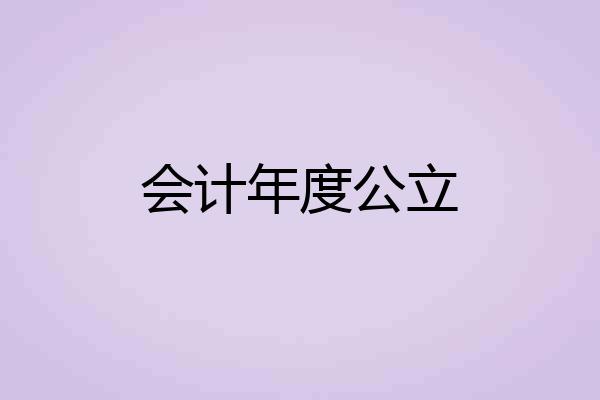 会计年度公立