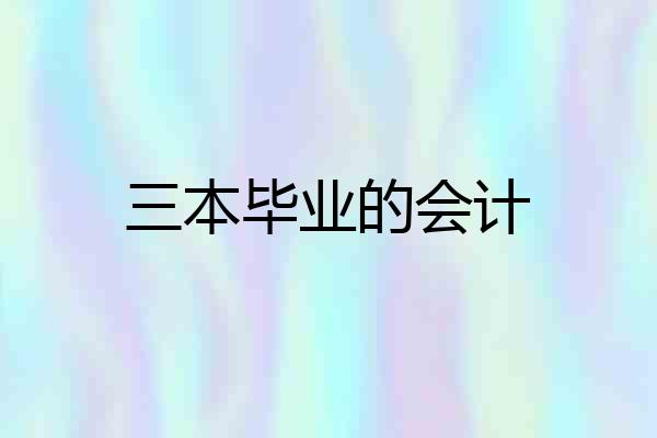 三本毕业的会计