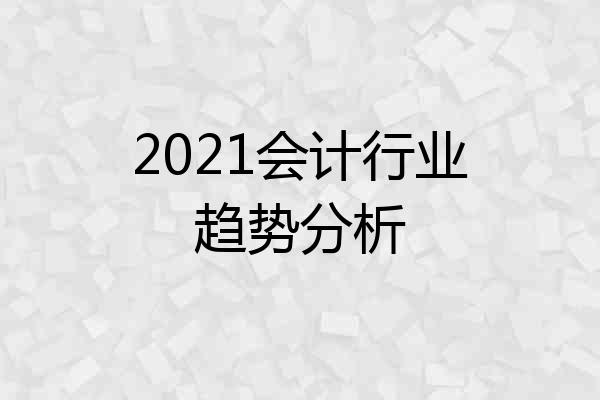 2021会计行业趋势分析