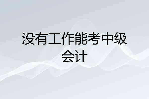 没有工作能考中级会计