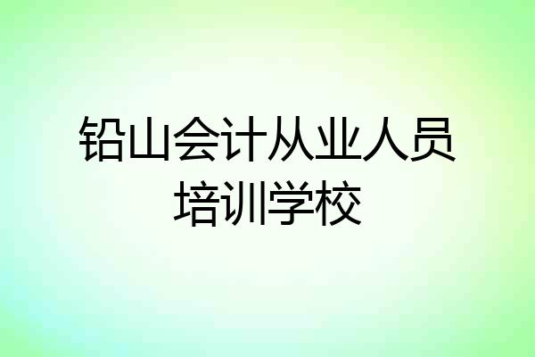 铅山会计从业人员培训学校