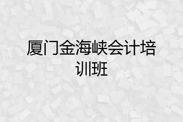 厦门金海峡会计培训班