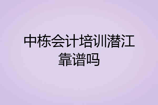 中栋会计培训潜江靠谱吗