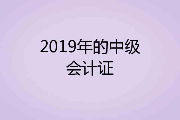 2019年的中级会计证