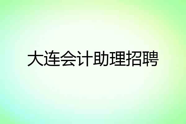 大连会计助理招聘