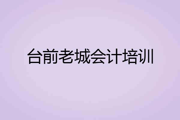 台前老城会计培训